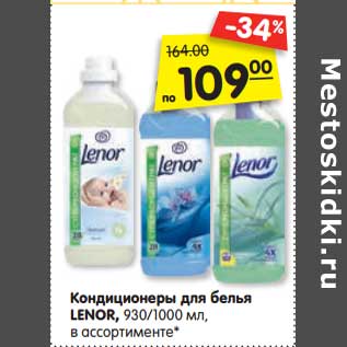 Акция - Кондиционеры для белья Lenor