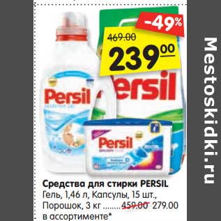 Акция - Средства для стирки Persil