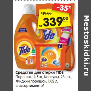 Акция - Средства для стирки Tide