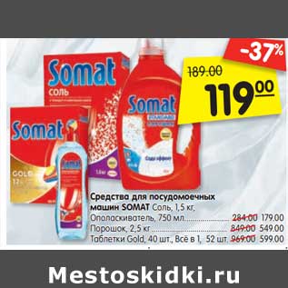 Акция - Средства для посудомоечных машин Somat соль 1,5 кг