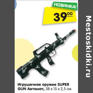 Акция - Игрушечное оружие Super Gun Автомат, 38 х 15 х 2,5 см