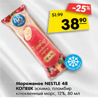 Акция - Мороженое Nestle 48 Копеек эскимо, пломбир клюквенный морс 12%