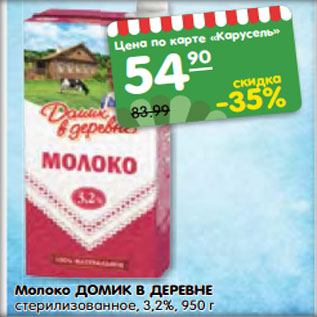 Акция - Молоко Домик в деревне стерилизованное 3,2%