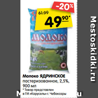 Акция - Молоко Ядринское пастеризованное 2,5%