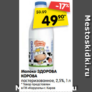 Акция - Молоко Здорова корова пастеризованное 2,5%