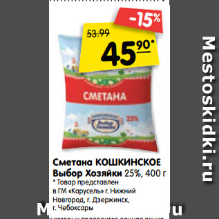 Акция - Сметана КОШКИНСКОЕ Выбор Хозяйки 25% , 400 г  ɧовар представлен в ГМ «Карусель» г. Нижний Новгород, г. Дзержинск, г. Чебоксары