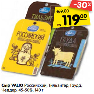 Акция - Сыр VALIO Российский, Тильзитер, Гауда, Чеддер, 48%, 140 г