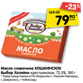 Акция - Масло сливочное КОШКИНСКОЕ Выбор Хозяйки крестьянское, 72,5% , 180 г