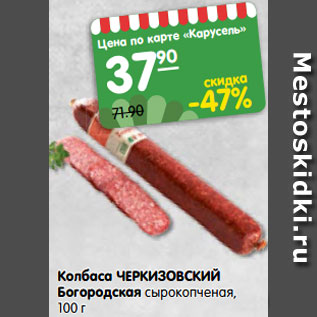 Акция - Колбаса ЧЕРКИЗОВСКИЙ Богородская сырокопченая, 100 г