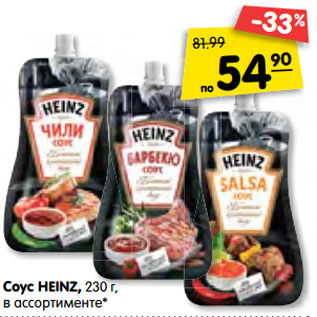 Акция - Соус HEINZ, 230 г, в ассортименте*