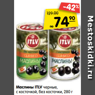 Акция - Маслины ITLV черные, с косточкой, без косточки, 280 г