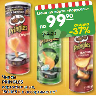 Акция - Чипсы PRINGLES картофельные, 150-165 г, в ассортименте*