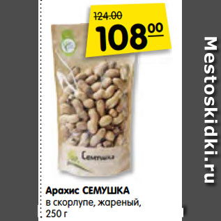 Акция - Арахис СЕМУШКА в скорлупе, жареный, 250 г