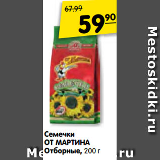 Акция - Семечки ОТ МАРТИНА Отборные, 200 г