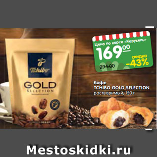 Акция - Кофе TCHIBO GOLD SELECTION растворимый, 150 г