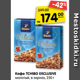 Акция - Кофе TCHIBO EXCLUSIVE молотый, в зернах, 250 г