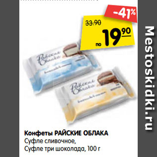 Акция - Конфеты РАЙСКИЕ ОБЛАКА Суфле сливочное, Суфле три шоколада, 100 г