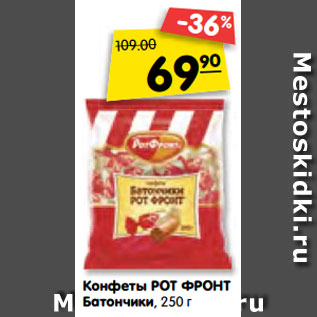 Акция - Конфеты РОТ ФРОНТ Батончики, 250 г