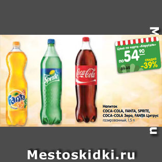 Акция - Напиток COCA-COLA, FANTA, SPRITE, COCA-COLA Зеро, FANTA Цитрус газированный, 1,5 л