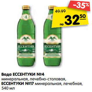 Акция - Вода ЕССЕНТУКИ №4 минеральная, лечебно-столовая, ЕССЕНТУКИ №17 минеральная, лечебная, 540 мл