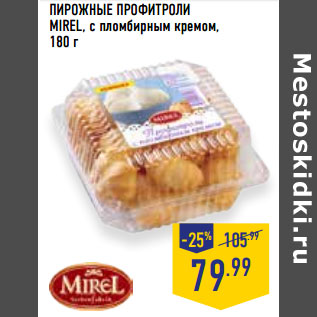 Акция - ПИРОЖНЫЕ ПРОФИТРОЛИ MIREL, с пломбирным кремом,