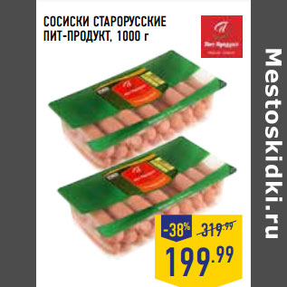 Акция - СОСИСКИ СТАРОРУССКИЕ ПИТ-ПРОДУКТ,