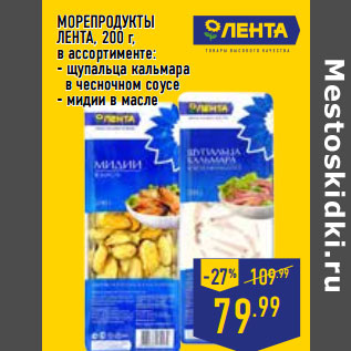 Акция - МОРЕПРОДУКТЫ ЛЕНТА,