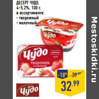 Акция - ДЕСЕРТ ЧУДО, 4–5,2%,