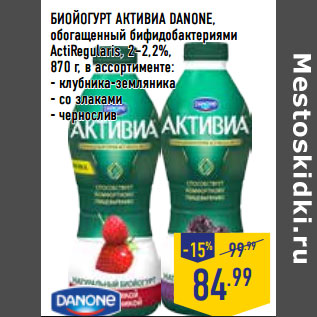 Акция - БИОЙОГУРТ АКТИВИА DANONE,