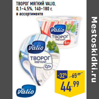 Акция - ТВОРОГ МЯГКИЙ VALIO, 0,1–4,5%, 140–180 г,