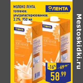 Акция - МОЛОКО ЛЕНТА, топленое, ультрапастеризованное, 3,2%,