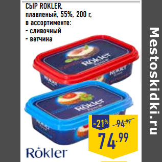 Акция - СЫР ROKLER, плавленый, 55%,