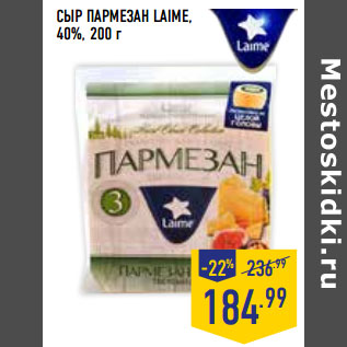 Акция - СЫР ПАРМЕЗАН LAIME, 40%,