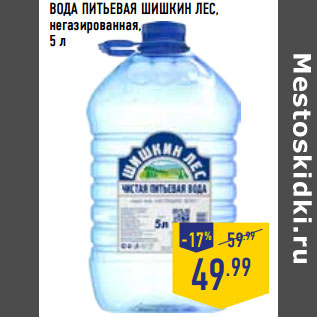 Акция - ВОДА ПИТЬЕВАЯ ШИШКИН ЛЕС, негазированная,