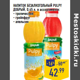 Акция - НАПИТОК БЕЗАЛКОГОЛЬНЫЙ PULPY ДОБРЫЙ,