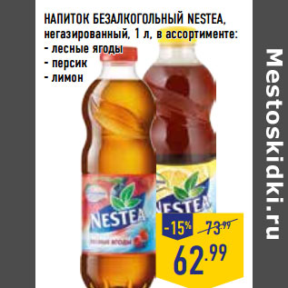 Акция - НАПИТОК БЕЗАЛКОГОЛЬНЫЙ NESTEA,