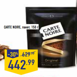 Акция - CARTE NOIRE, пакет,