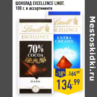 Акция - ШОКОЛАД EXCELLENCE LINDT,