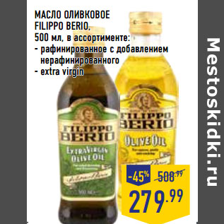 Акция - МАСЛО ОЛИВКОВОЕ FILIPPO BERIO,