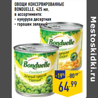 Акция - ОВОЩИ КОНСЕРВИРОВАННЫЕ BONDUELLE,