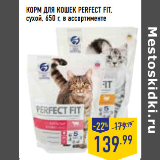 Акция - КОРМ ДЛЯ КОШЕК PERFECT FIT, сухой,