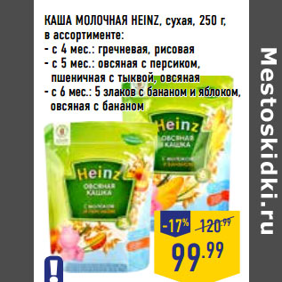 Акция - КАША МОЛОЧНАЯ HEINZ, сухая,