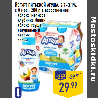 Акция - ЙОГУРТ ПИТЬЕВОЙ АГУША, 2,7–3,1%,