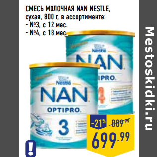 Акция - СМЕСЬ МОЛОЧНАЯ NAN NESTLE, сухая,