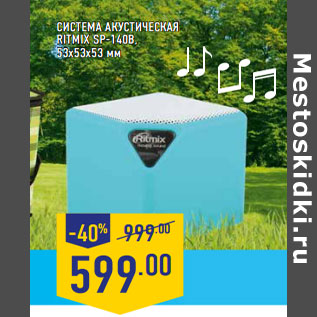 Акция - СИСТЕМА АКУСТИЧЕСКАЯ RITMIX SP-140B, 53х53х53 мм