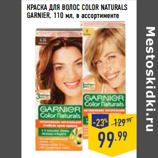 Акция - КРАСКА ДЛЯ ВОЛОС COLOR NATURALS GARNIER,