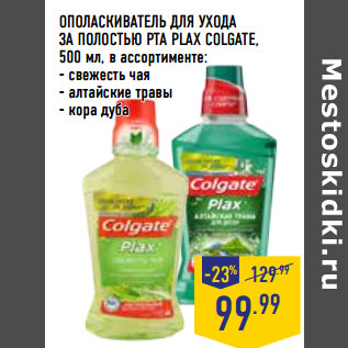 Акция - ОПОЛАСКИВАТЕЛЬ ДЛЯ УХОДА ЗА ПОЛОСТЬЮ РТА PLAX COLGATE,