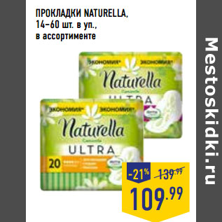 Акция - ПРОКЛАДКИ NATURELLA, 14–60 шт. в уп., в ассортименте