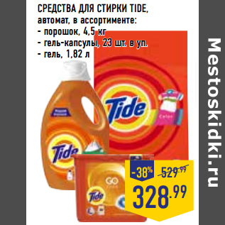 Акция - СРЕДСТВА ДЛЯ СТИРКИ TIDE,