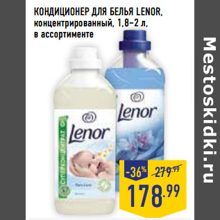 Акция - КОНДИЦИОНЕР ДЛЯ БЕЛЬЯ LENOR, концентрированный, 1,8–2 л